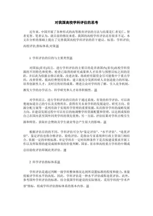 对我国高校学科评估的思考