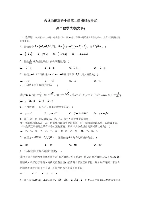 吉林油田高级中学2019-2020学年高二下学期期末考试数学(文)试卷 Word版含答案