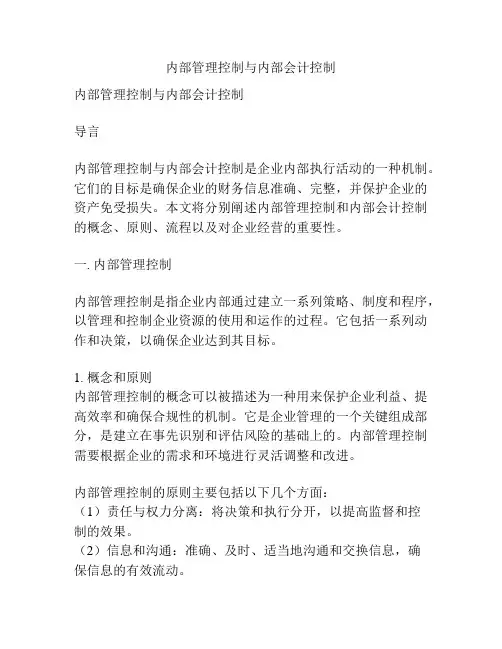 内部管理控制与内部会计控制