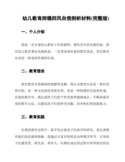 幼儿教育师德师风自我剖析材料(完整版)