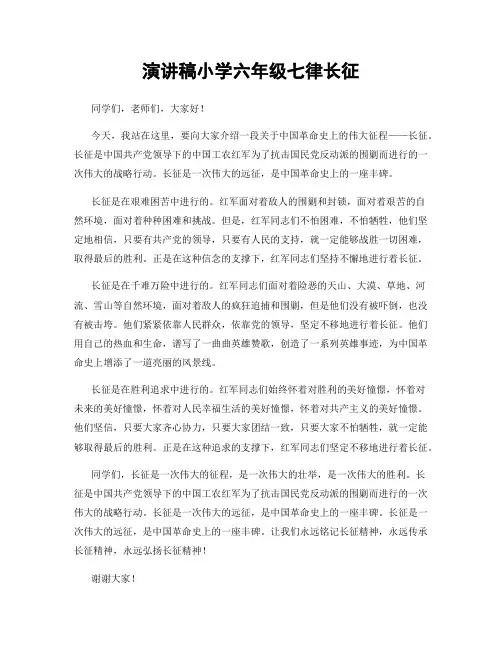 演讲稿小学六年级七律长征