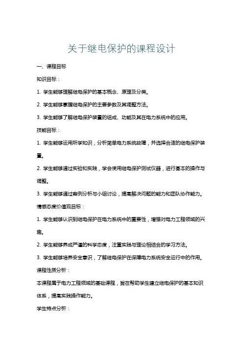 关于继电保护的课程设计