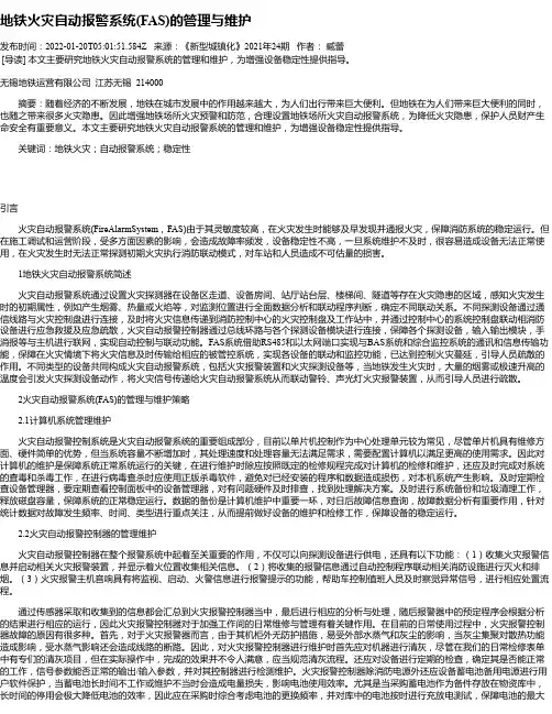 地铁火灾自动报警系统(FAS)的管理与维护