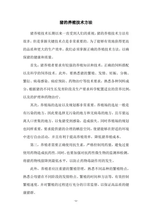 猪的养殖技术方法