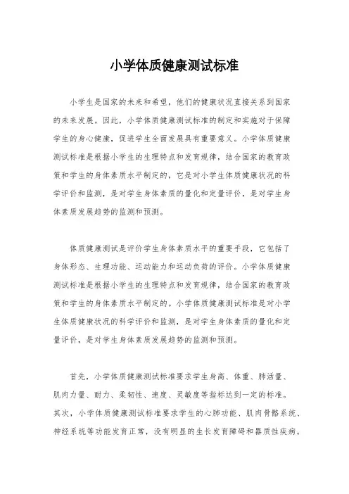 小学体质健康测试标准