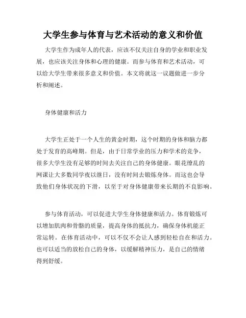 大学生参与体育与艺术活动的意义和价值
