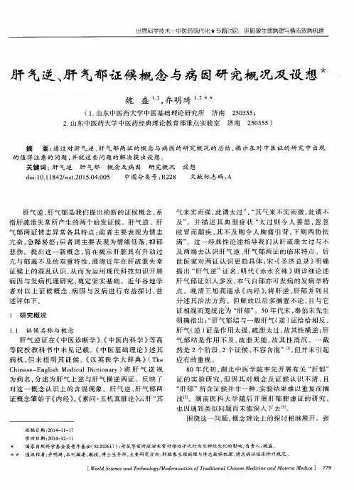 肝气逆、肝气郁证候概念与病因研究概况及设想