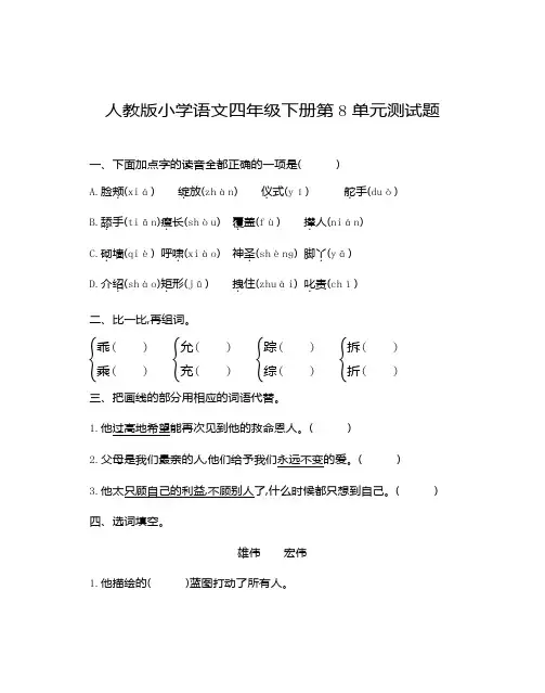 人教版小学语文四年级下册第8单元测试题及参考答案