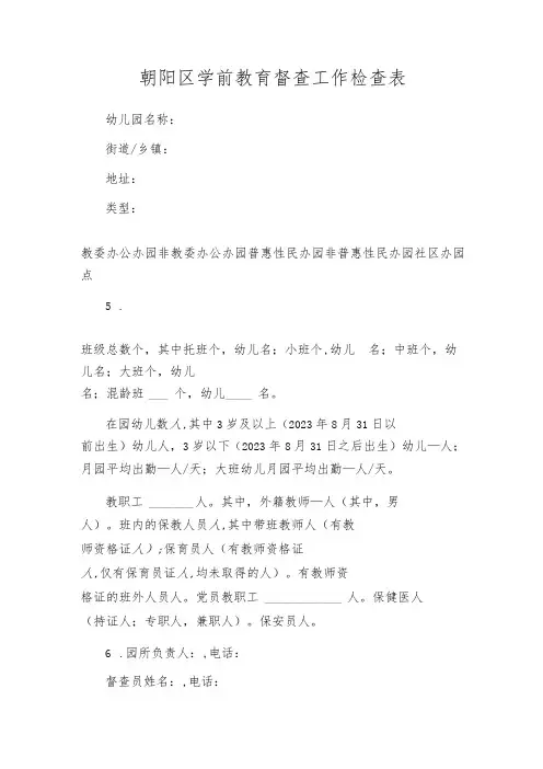 朝阳区学前教育督查工作检查表