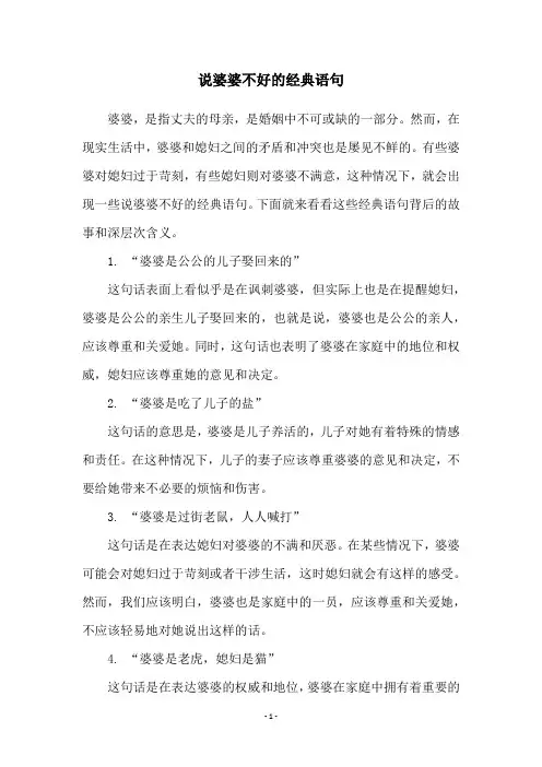 说婆婆不好的经典语句
