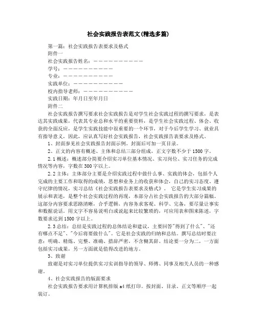 社会实践报告表范文(精选多篇)