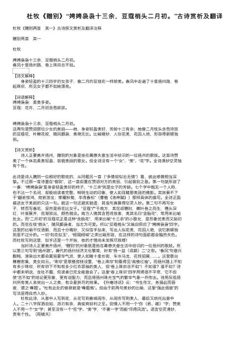 杜牧《赠别》“娉娉袅袅十三余，豆蔻梢头二月初。”古诗赏析及翻译
