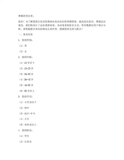 思想政治宪法调查问卷模板