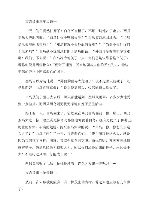 2023年寓言故事三年级(5篇)