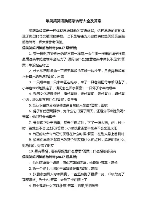 爆笑笑笑话脑筋急转弯大全及答案