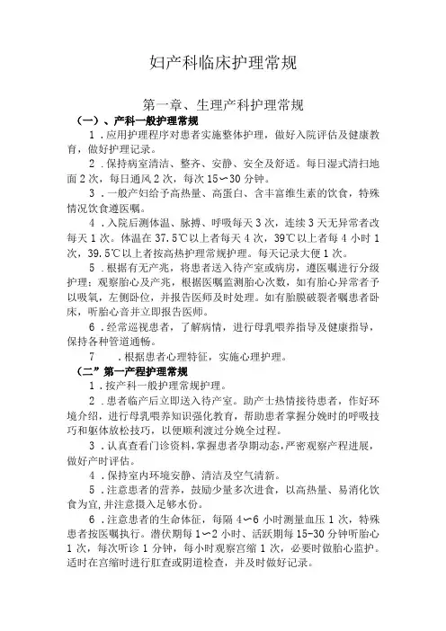 妇产科临床护理常规
