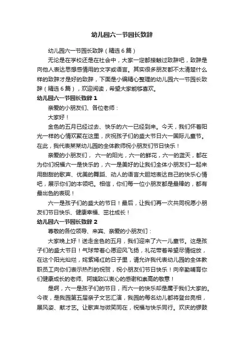 幼儿园六一节园长致辞（精选6篇）
