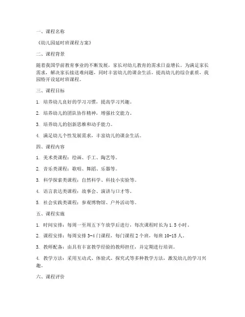 幼儿园延时班课程方案模板