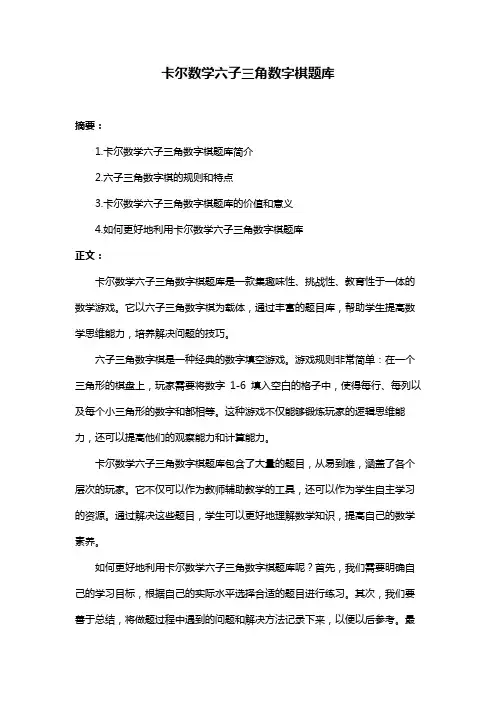 卡尔数学六子三角数字棋题库