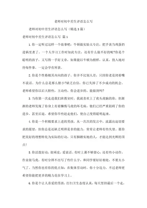 老师对初中差生评语怎么写