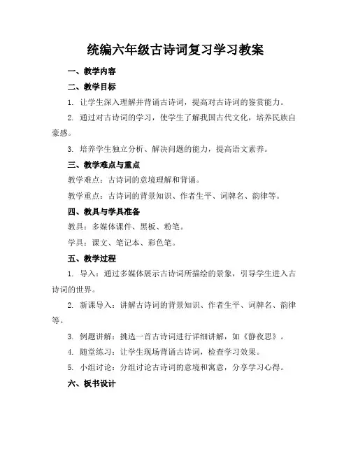 统编六年级古诗词复习学习教案