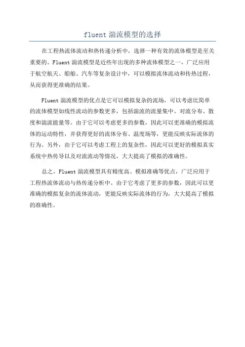 fluent湍流模型的选择