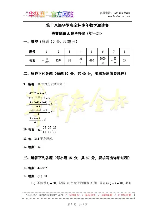 第十八届华罗庚金杯少年数学邀请赛