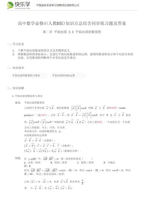 高中数学必修4(人教B版)第二章平面向量2.3知识点总结含同步练习题及答案