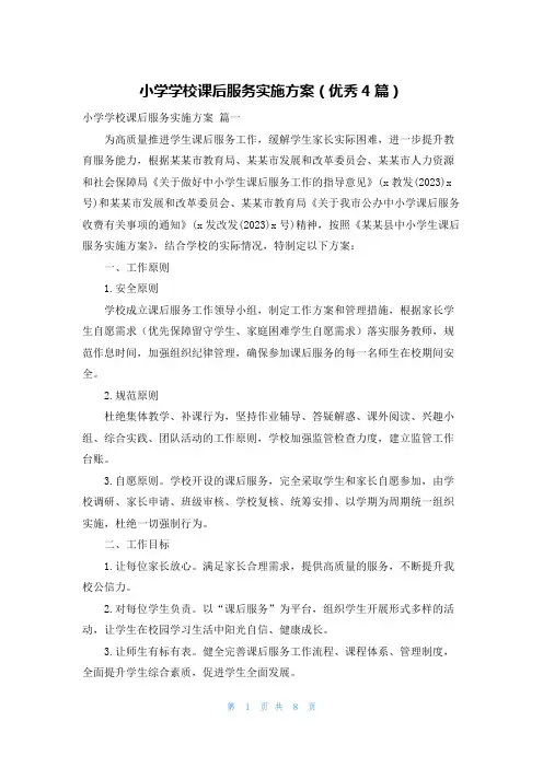 小学学校课后服务实施方案(优秀4篇)
