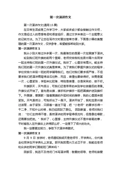 第一次演讲作文