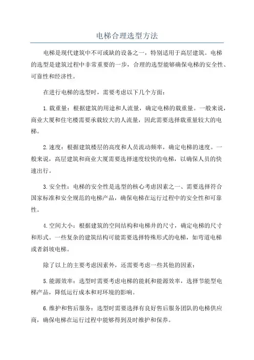 电梯合理选型方法