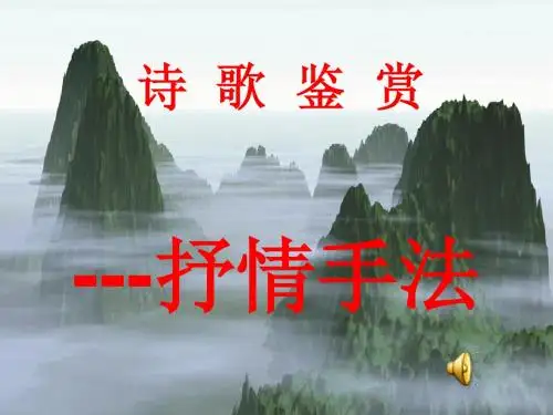 诗歌鉴赏之表达技巧——抒情方式[1]