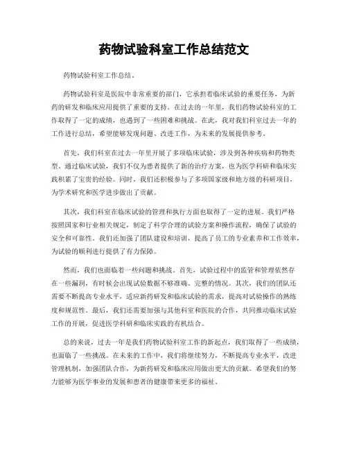 药物试验科室工作总结范文