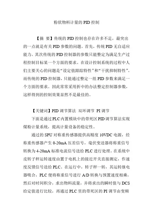 粉状物料计量的PID控制