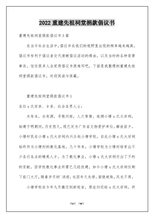 2022重建先祖祠堂捐款倡议书