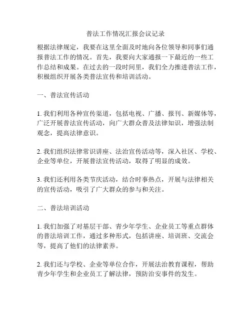 普法工作情况汇报会议记录