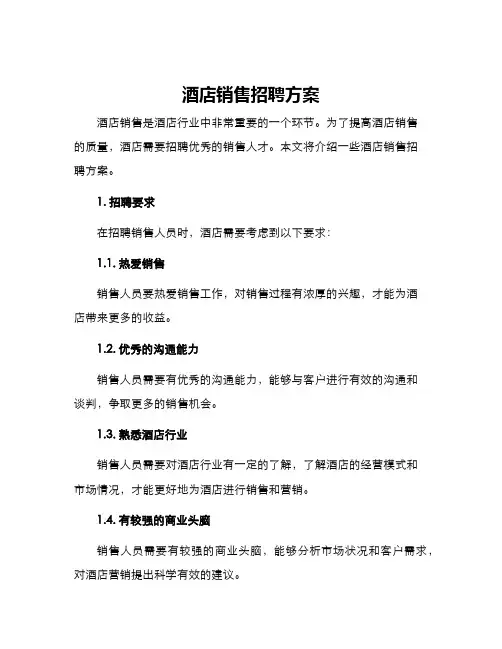 酒店销售招聘方案