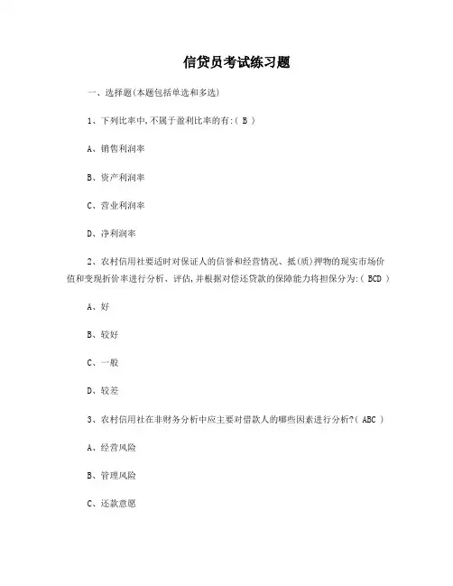 信用社信贷员上岗考试试题及答案(一)