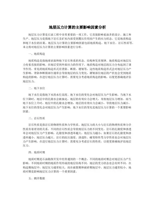 地层压力计算的主要影响因素分析