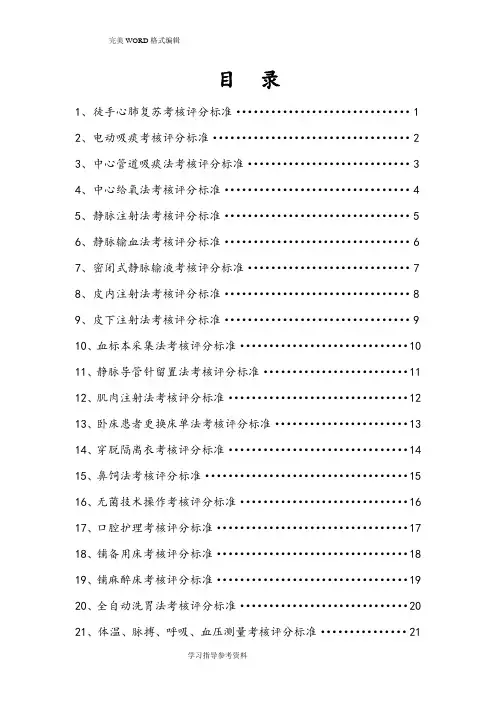 护理_操作考核评分标准