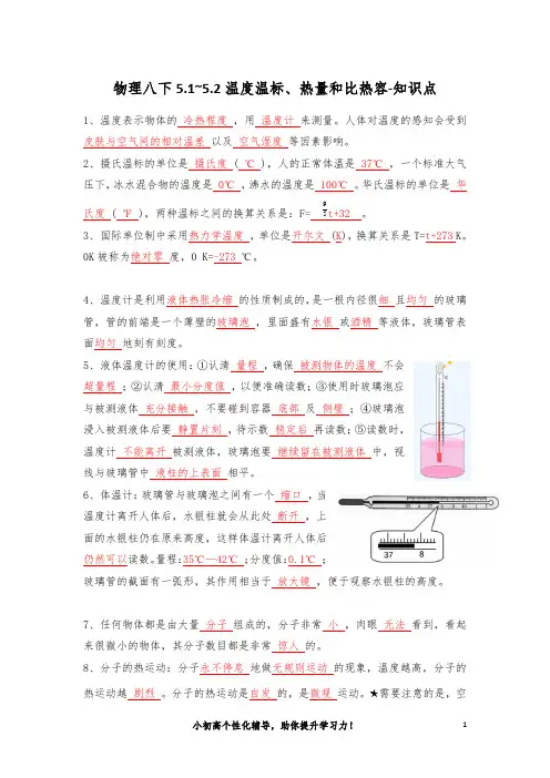 物理八下5.1~5.2温度温标、热量和比热容-知识点