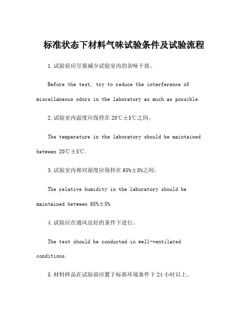 标准状态下材料气味试验条件及试验流程