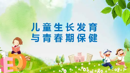 儿童生长发育与青春期保健课件PPT资料