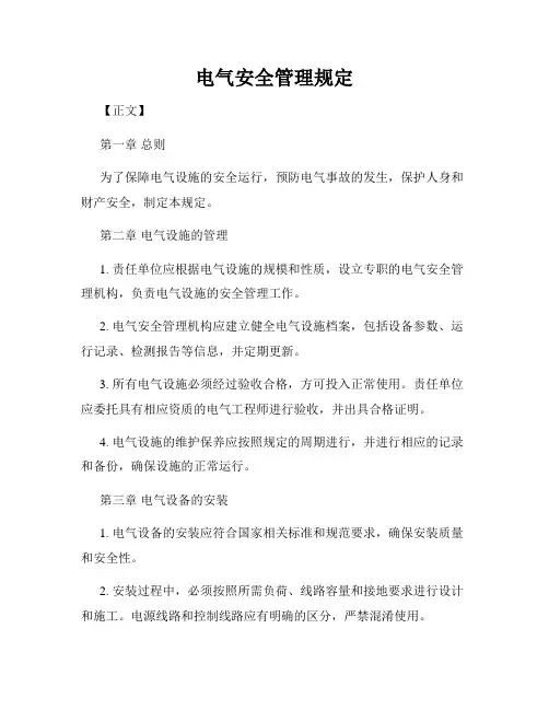 电气安全管理规定