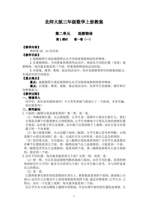 北师大版三年级数学上册教案第二单元《观察物体》