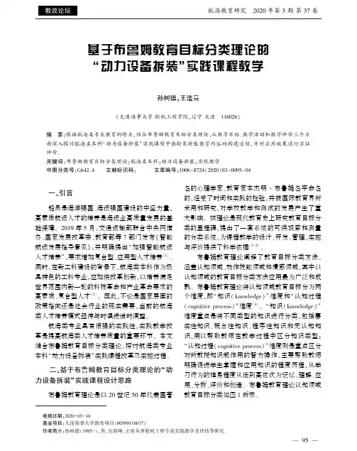 基于布鲁姆教育目标分类理论的“动力设备拆装”实践课程教学