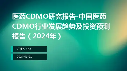 医药CDMO研究报告-中国医药CDMO行业发展趋势及投资预测报告(2024年)