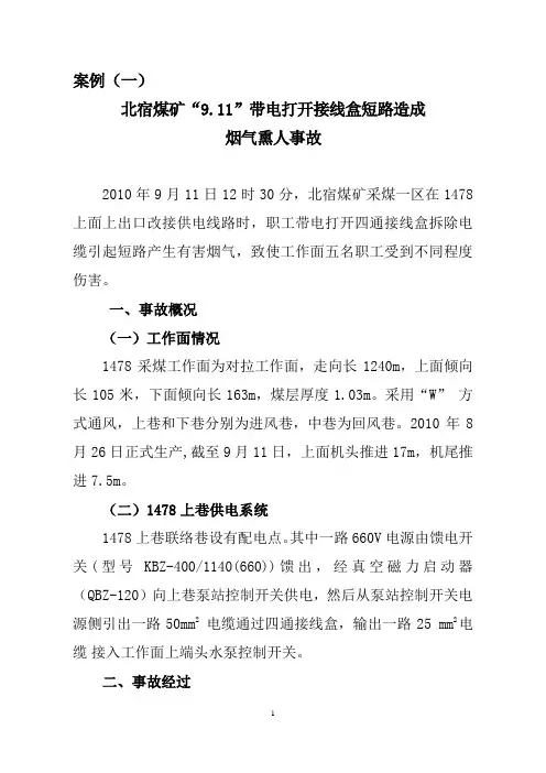 杨村煤矿机电事故案例教育