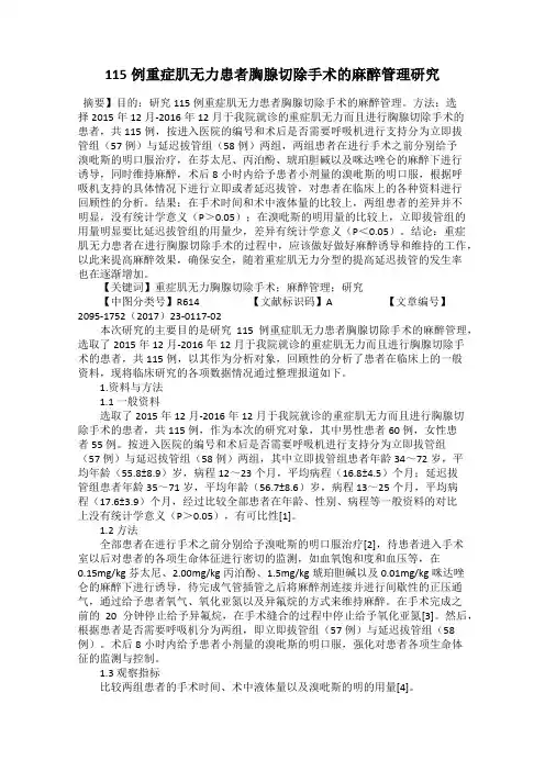 115例重症肌无力患者胸腺切除手术的麻醉管理研究