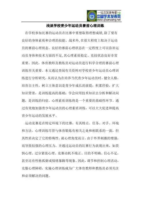 浅谈学校青少年运动员赛前心理训练
